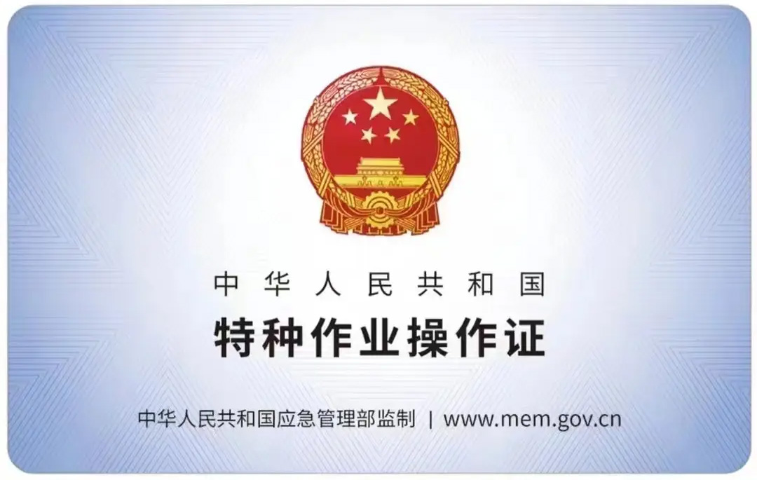 汇林绿洲有限空间作业证